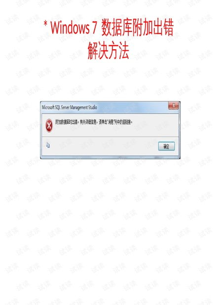 醫(yī)學(xué)計(jì)算機(jī)應(yīng)用基礎(chǔ) win7數(shù)據(jù)庫附加 數(shù)據(jù)關(guān)系圖 出錯(cuò)處理.pptx資源 csdn文庫