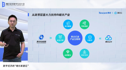 騰訊云宣布全面升級(jí)AI 開(kāi)放平臺(tái),開(kāi)放超200項(xiàng)AI能力