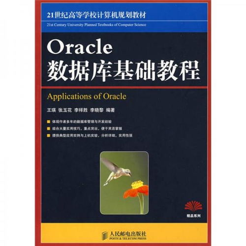 21世紀高等學校計算機規劃教材 精品系列 oracle數據庫基礎教程