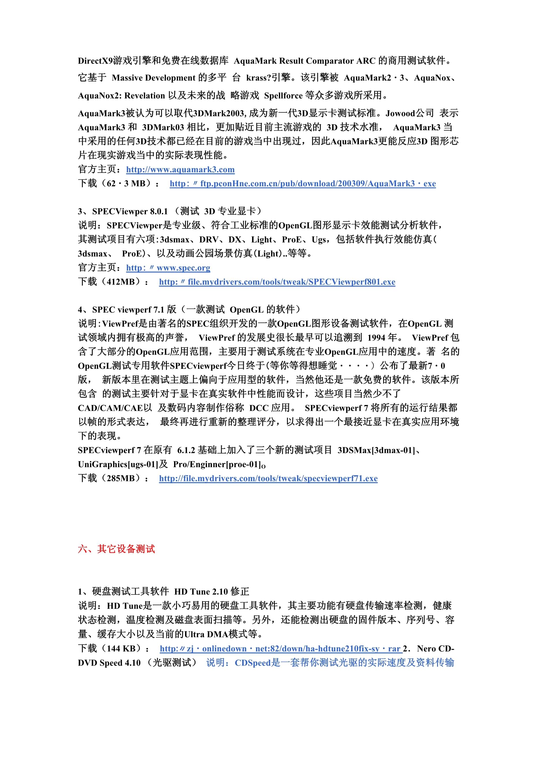 常用電腦檢測(cè)軟件列表